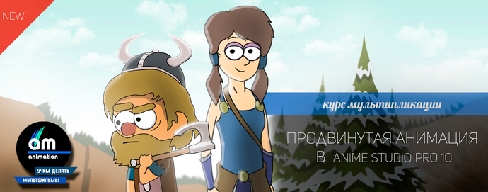 Продвинутая Анимация в Anime Studio Pro 10_0.png